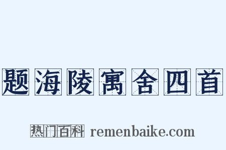 题海陵寓舍四首是什么意思的图片